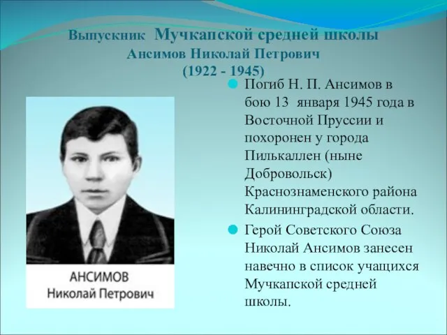 Выпускник Мучкапской средней школы Ансимов Николай Петрович (1922 - 1945) Погиб Н.