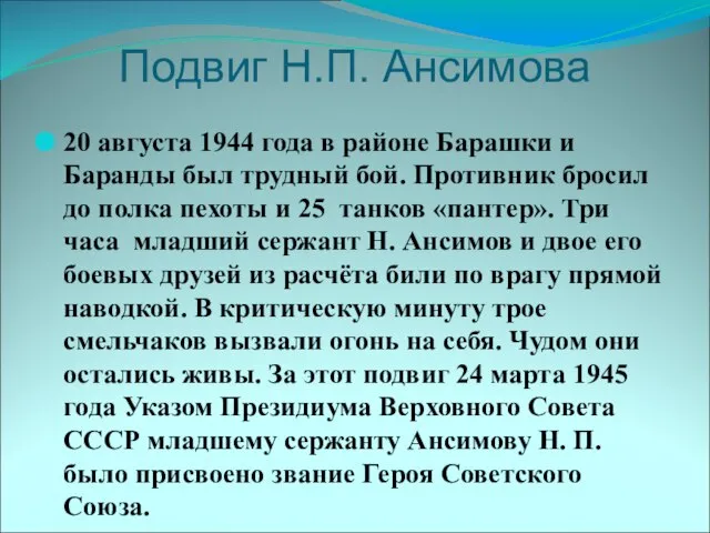 Подвиг Н.П. Ансимова 20 августа 1944 года в районе Барашки и Баранды