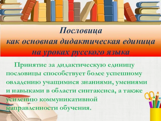 Пословица как основная дидактическая единица на уроках русского языка Принятие за дидактическую