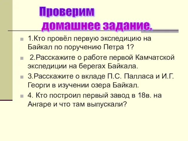 1.Кто провёл первую экспедицию на Байкал по поручению Петра 1? 2.Расскажите о