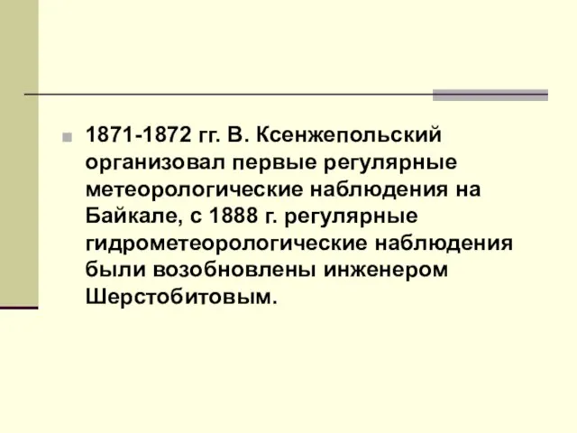 1871-1872 гг. В. Ксенжепольский организовал первые регулярные метеорологические наблюдения на Байкале, с