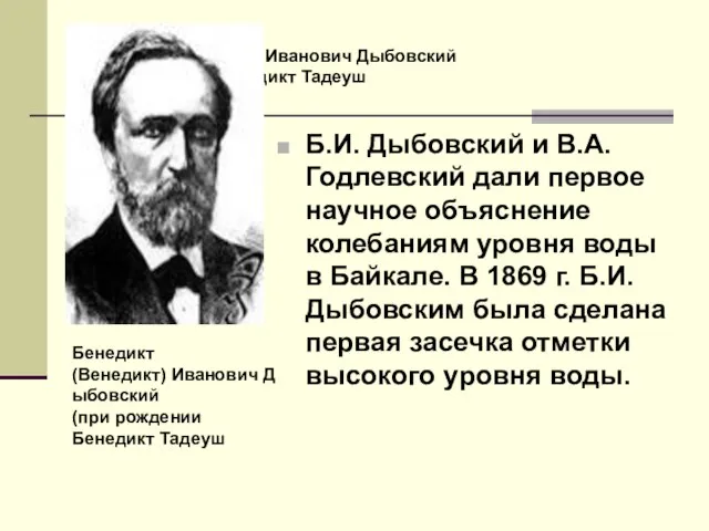 Бенедикт (Венедикт) Иванович Дыбовский (при рождении Бенедикт Тадеуш Б.И. Дыбовский и В.А.