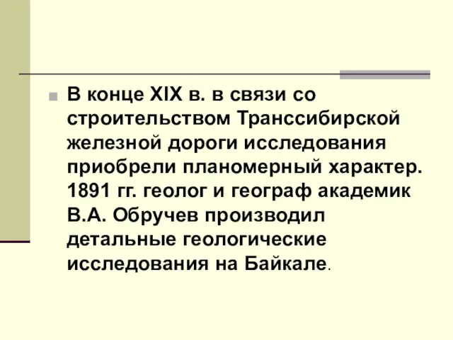 В конце XIX в. в связи со строительством Транссибирской железной дороги исследования