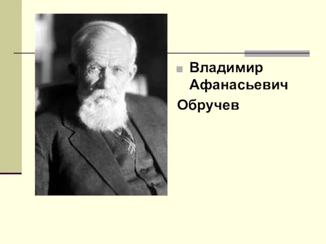 Владимир Афанасьевич Обручев