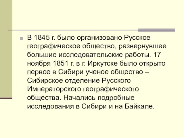 В 1845 г. было организовано Русское географическое общество, развернувшее большие исследовательские работы.