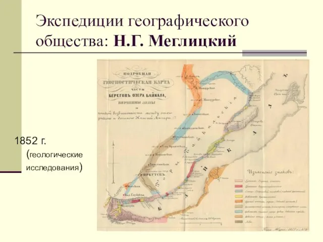 Экспедиции географического общества: Н.Г. Меглицкий 1852 г. (геологические исследования)