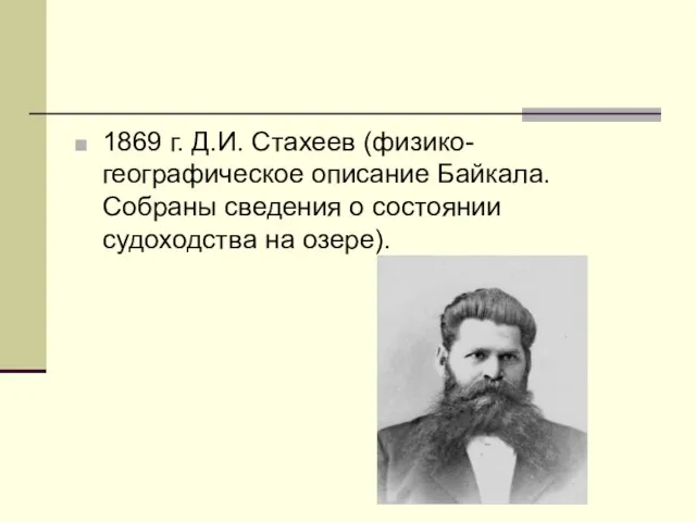 1869 г. Д.И. Стахеев (физико-географическое описание Байкала. Собраны сведения о состоянии судоходства на озере).
