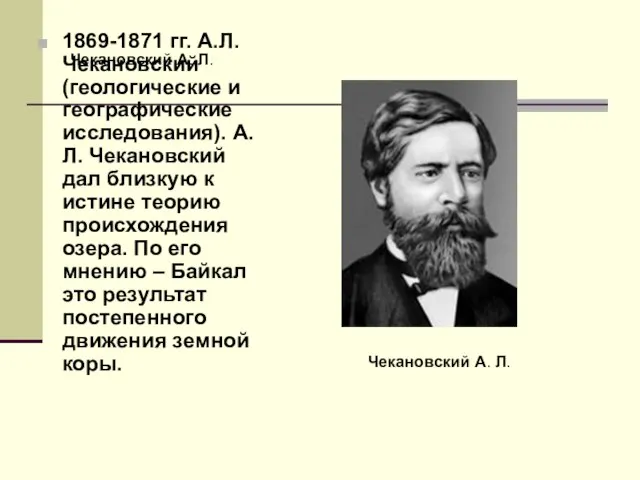 Чекановский А. Л. 1869-1871 гг. А.Л. Чекановский (геологические и географические исследования). А.Л.