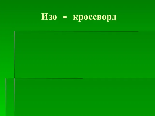 Изо - кроссворд