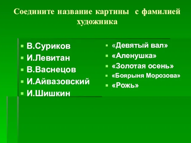 Соедините название картины с фамилией художника В.Суриков И.Левитан В.Васнецов И.Айвазовский И.Шишкин «Девятый