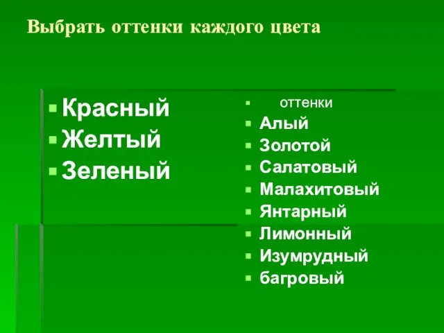 Выбрать оттенки каждого цвета Красный Желтый Зеленый оттенки Алый Золотой Салатовый Малахитовый Янтарный Лимонный Изумрудный багровый