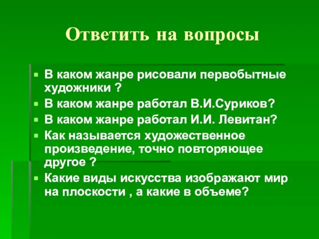 Ответить на вопросы В каком жанре рисовали первобытные художники ? В каком