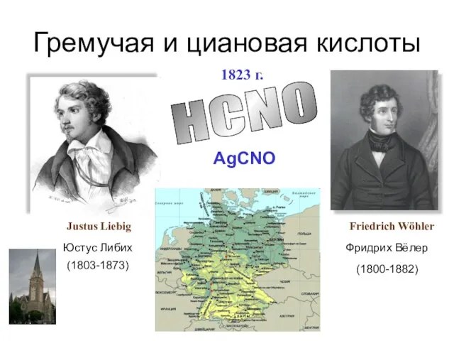 Гремучая и циановая кислоты Юстус Либих Justus Liebig 1823 г. HCNO AgCNO
