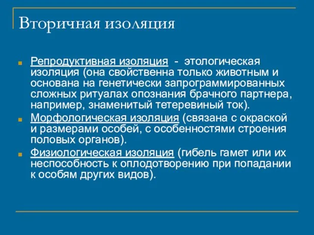 Вторичная изоляция Репродуктивная изоляция - этологическая изоляция (она свойственна только животным и