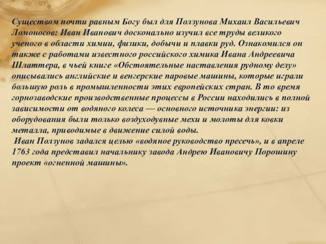 Существом почти равным Богу был для Ползунова Михаил Васильевич Ломоносов: Иван Иванович