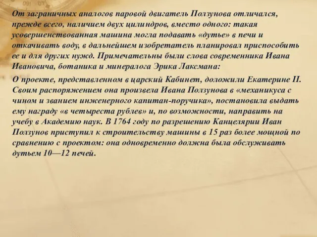 От заграничных аналогов паровой двигатель Ползунова отличался, прежде всего, наличием двух цилиндров,