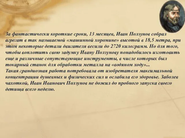 За фантастически короткие сроки, 13 месяцев, Иван Ползунов собрал агрегат в так