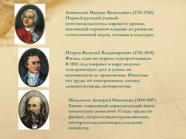 Ломоносов Михаил Васильевич (1711-1765) Первый русский ученый-естествоиспытатель мирового уровня, оказавший огромное влияние