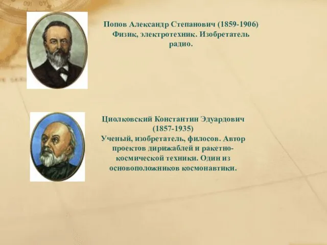 Попов Александр Степанович (1859-1906) Физик, электротехник. Изобретатель радио. Циолковский Константин Эдуардович (1857-1935)