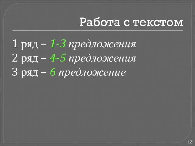 Работа с текстом 1 ряд – 1-3 предложения 2 ряд – 4-5