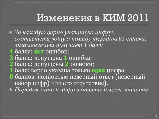 Изменения в КИМ 2011 За каждую верно указанную цифру, соответствующую номеру термина