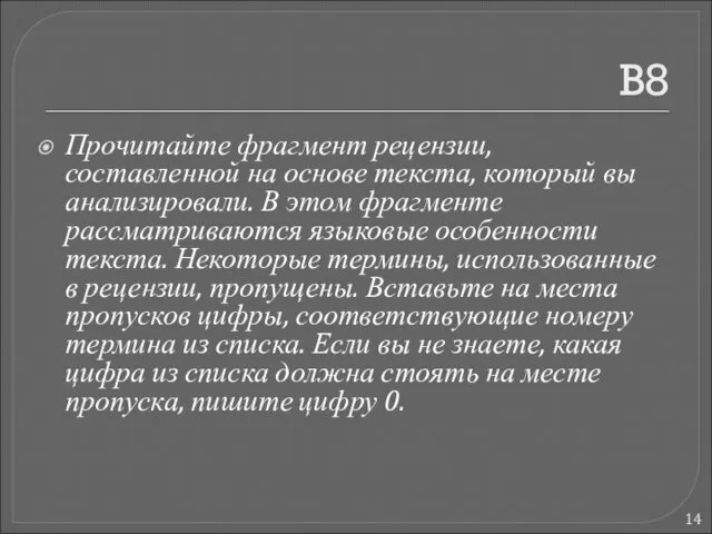 В8 Прочитайте фрагмент рецензии, составленной на основе текста, который вы анализировали. В