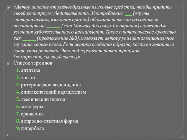 «Автор использует разнообразные языковые средства, чтобы придать своей речи яркую убедительность. Употребление