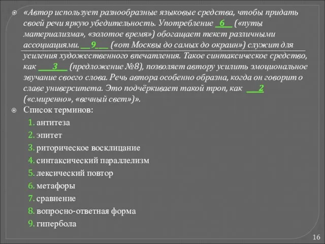 «Автор использует разнообразные языковые средства, чтобы придать своей речи яркую убедительность. Употребление