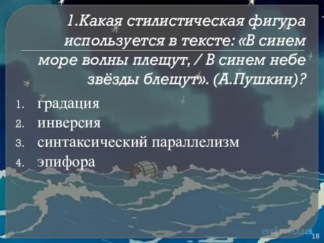 1.Какая стилистическая фигура используется в тексте: «В синем море волны плещут, /