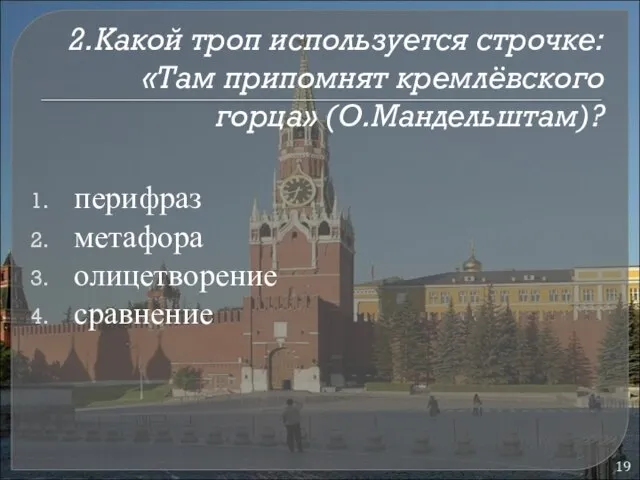 2.Какой троп используется строчке: «Там припомнят кремлёвского горца» (О.Мандельштам)? перифраз метафора олицетворение сравнение