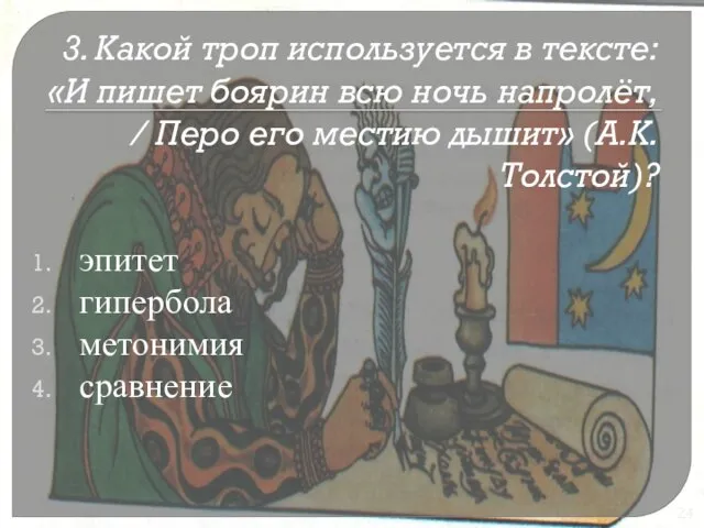 3. Какой троп используется в тексте: «И пишет боярин всю ночь напролёт,