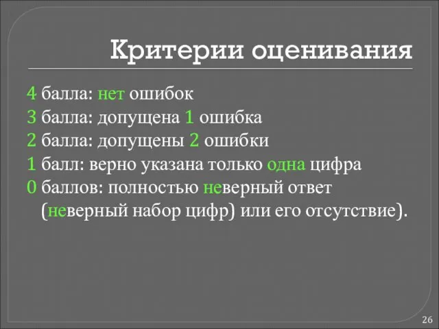 Критерии оценивания 4 балла: нет ошибок 3 балла: допущена 1 ошибка 2