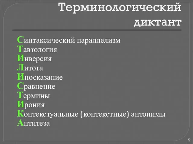 Терминологический диктант Синтаксический параллелизм Тавтология Инверсия Литота Иносказание Сравнение Термины Ирония Контекстуальные (контекстные) антонимы Антитеза