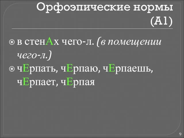 Орфоэпические нормы (А1) в стенАх чего-л. (в помещении чего-л.) чЕрпать, чЕрпаю, чЕрпаешь, чЕрпает, чЕрпая