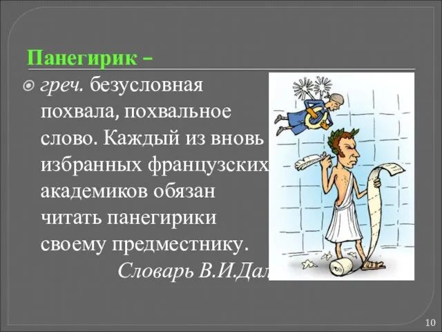 Панегирик – греч. безусловная похвала, похвальное слово. Каждый из вновь избранных французских