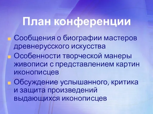 План конференции Сообщения о биографии мастеров древнерусского искусства Особенности творческой манеры живописи