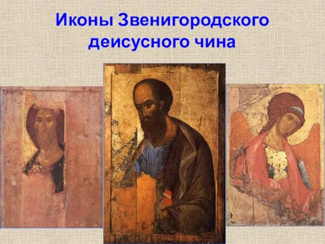 Иконы Звенигородского деисусного чина
