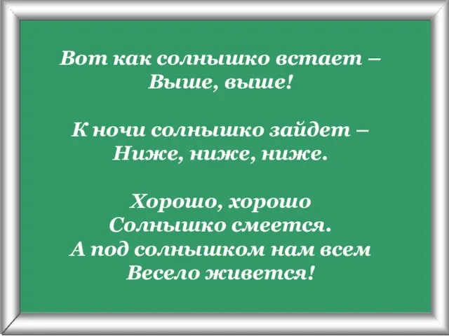 Псарёва С.В. Вот как солнышко встает – Выше, выше! К ночи солнышко