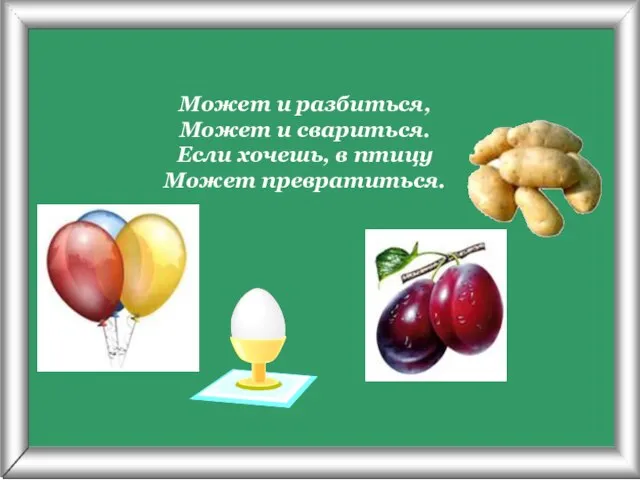 Псарёва С.В. Может и разбиться, Может и свариться. Если хочешь, в птицу Может превратиться.