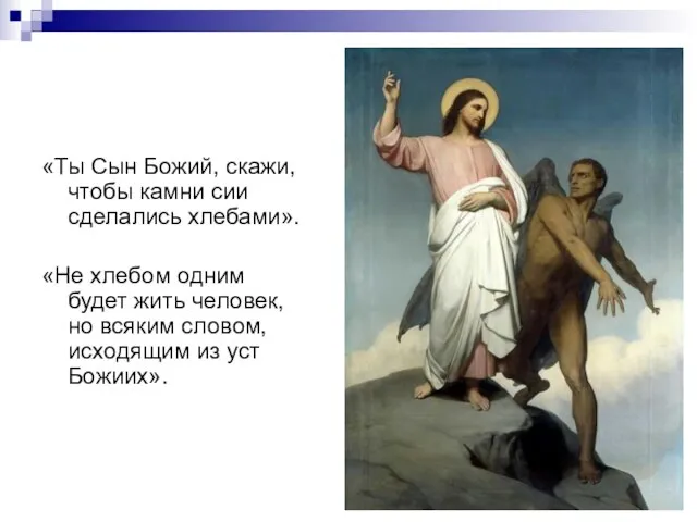 «Ты Сын Божий, скажи, чтобы камни сии сделались хлебами». «Не хлебом одним