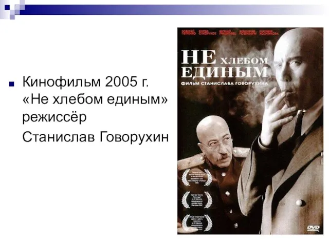 Кинофильм 2005 г. «Не хлебом единым» режиссёр Станислав Говорухин