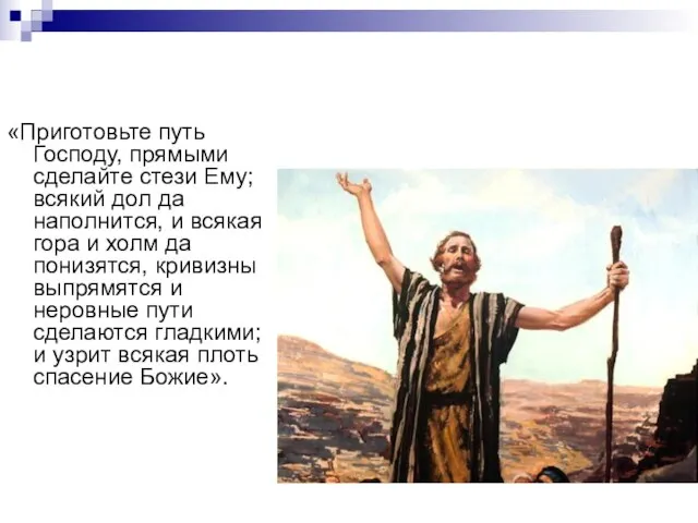 «Приготовьте путь Господу, прямыми сделайте стези Ему; всякий дол да наполнится, и