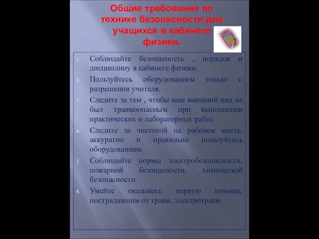 Общие требования по технике безопасности для учащихся в кабинете физики. Соблюдайте безопасность