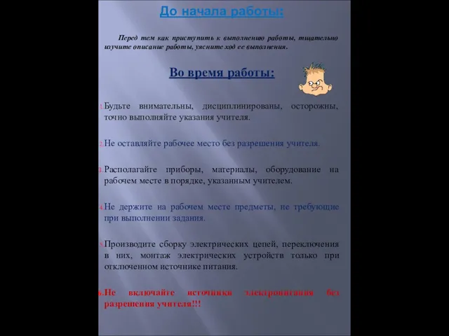 До начала работы: Перед тем как приступить к выполнению работы, тщательно изучите