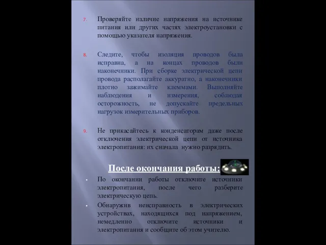 Проверяйте наличие напряжения на источнике питания или других частях электроустановки с помощью