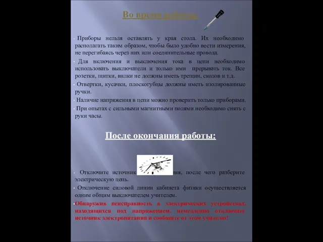 Во время работы: Приборы нельзя оставлять у края стола. Их необходимо располагать