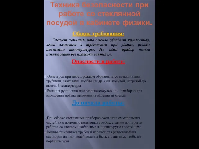 Техника безопасности при работе со стеклянной посудой в кабинете физики. Общие требования: