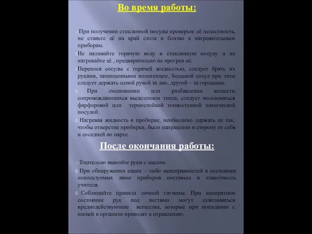 Во время работы: При получении стеклянной посуды проверьте её целостность, не ставьте