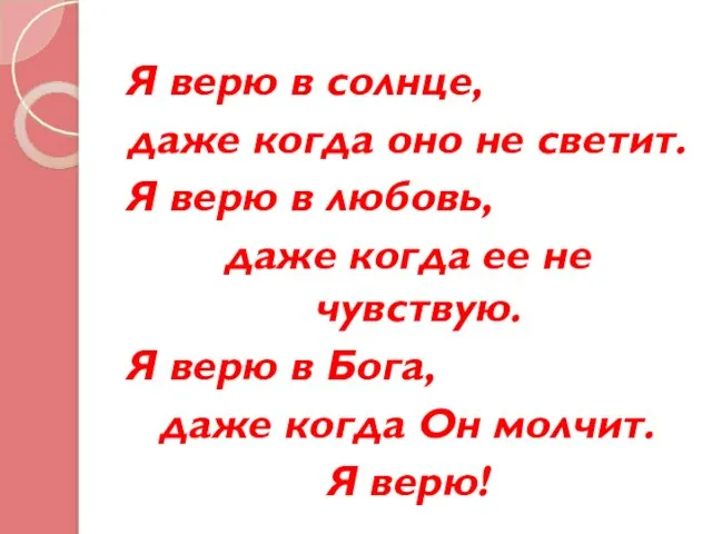 Я верю в солнце, даже когда оно не светит. Я верю в