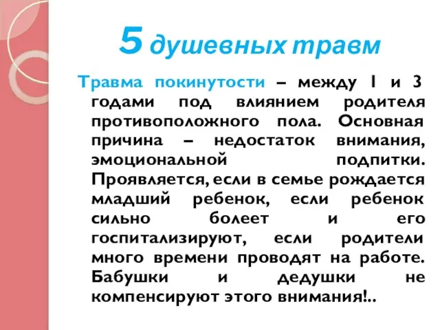 5 душевных травм Травма покинутости – между 1 и 3 годами под